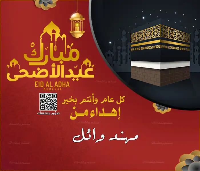 تصميم بطاقات عيد الأضحى