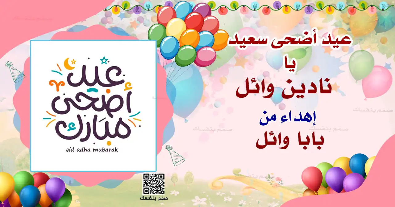 عيد الأضحى باسمك