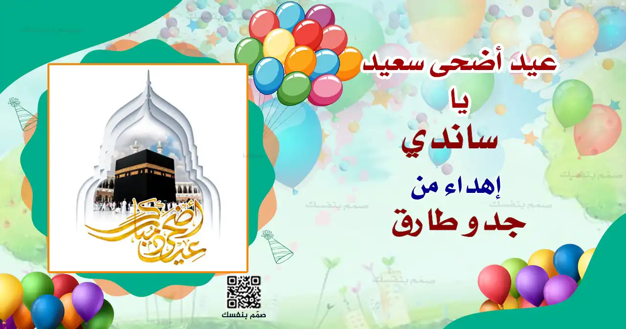  قوالب بطاقات عيد الأضحى المجانية