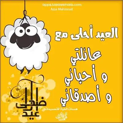 بطاقات عيد الأضحى المخصصة