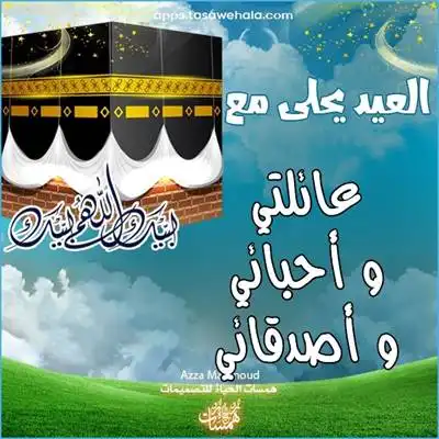  تهنئة عيد الأضحى بالاسم