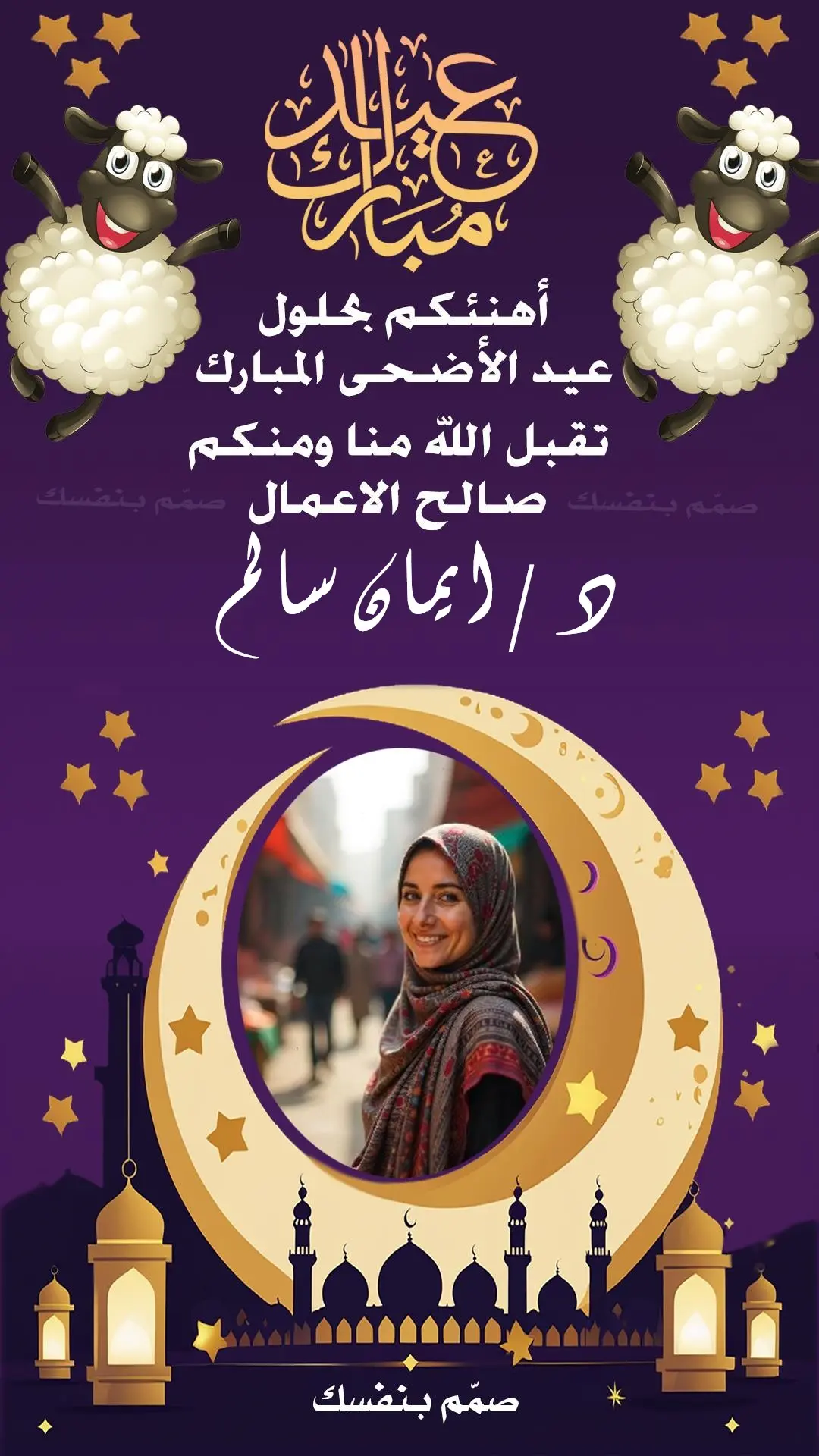  معايدات عيد الاضحى بالاسم