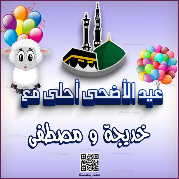 تصميم بطاقات عيد الأضحى