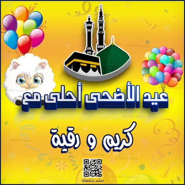 تصميم بطاقات عيد الأضحى