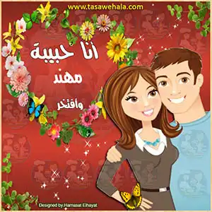 تصميم أنثوي بالأسماء