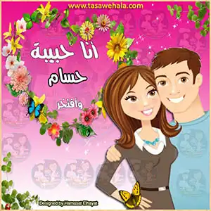 تصميم أنا حبيبة بالاسم