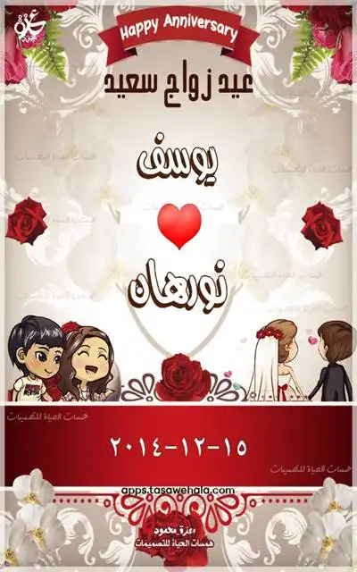 تهنئة عيد زواج بالاسم والتاريخ