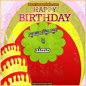 تصميم بطاقة عيد ميلاد بالاسم والصورة
