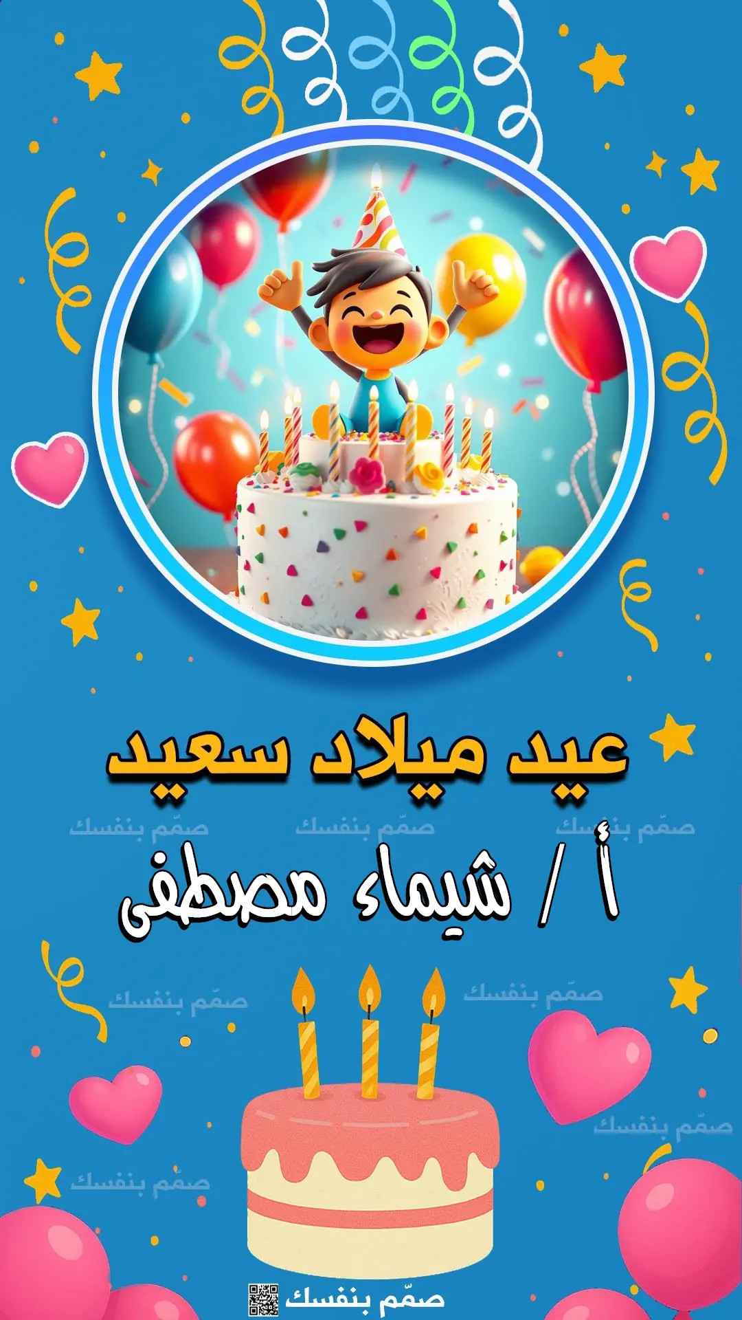 تصميم بطاقة عيد ميلاد بالاسم والصورة
