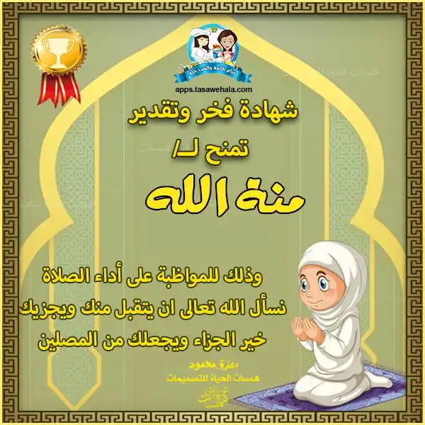  شهادات تكريم للمحافظين على الصلاة