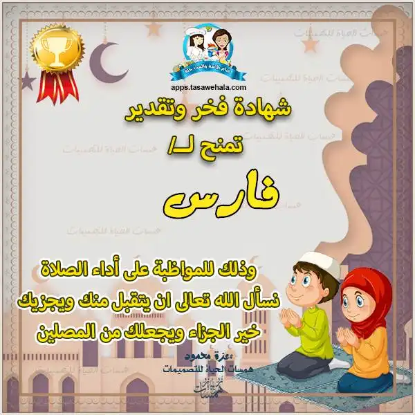  شهادات تقدير للمواظبين على الصلاة