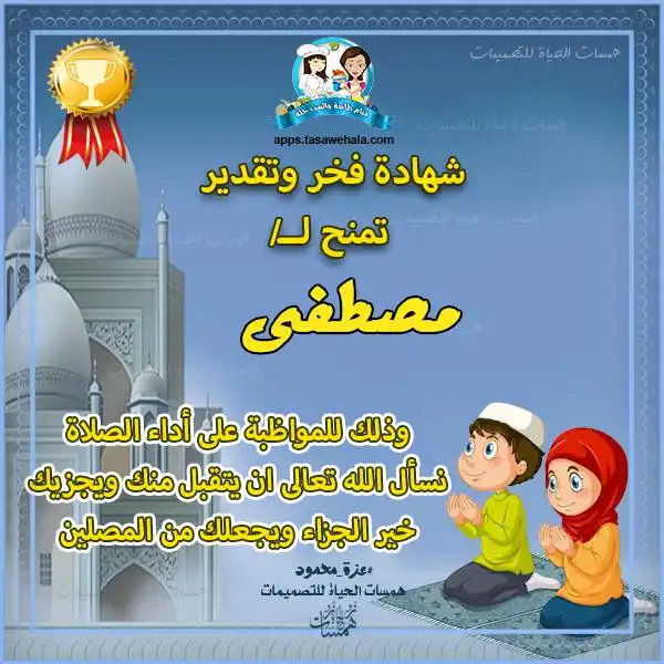 شهادات تقدير للملتزمين بالصلاة