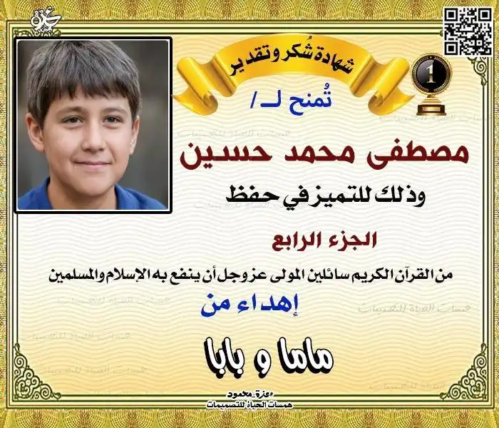 شهادة تقدير لحفظة القرآن الكريم