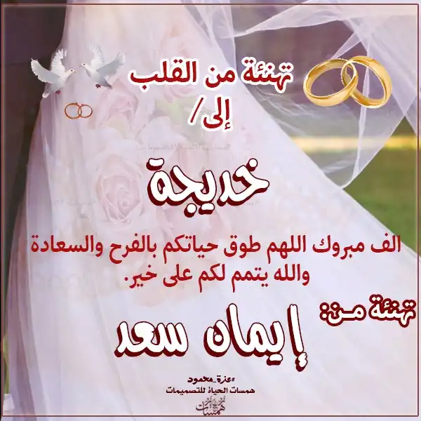 بطاقات تهنئة زواج