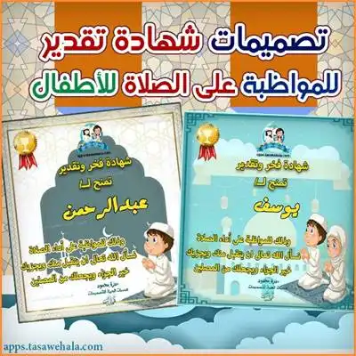 شهادات تقدير الالتزام في الصلاة