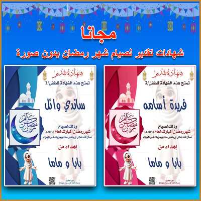 إصدار شهادات تقدير رمضانية بدون صور