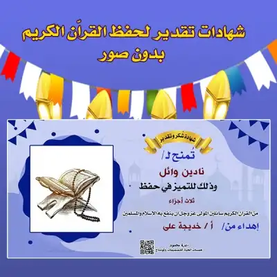 شهادات لحفظ القرآن بدون صور