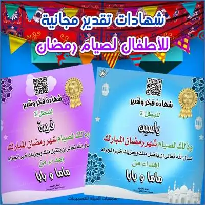 شهادات تشجيعية لصيام رمضان للأطفال