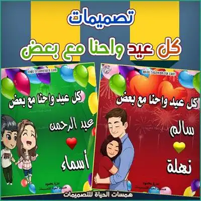 تصميم كل عيد وإحنا مع بعض بالأسماء