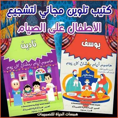 كتيب تلوين تعليم الصيام للأطفال