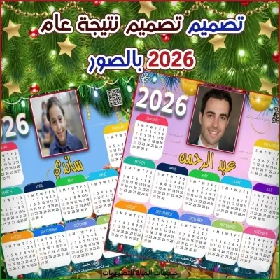 تصميم نتيجة عام 2026 بالأسم والصورة