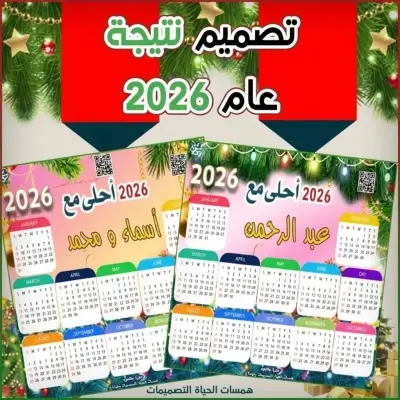 نتيجة عام 2026 بالاسماء