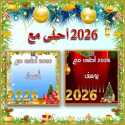 2026 أحلى مع