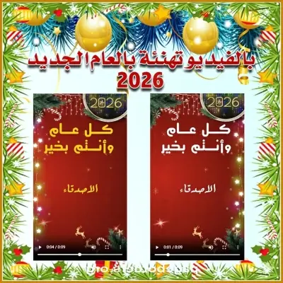 تهنئة العام الجديد 2026 بالفيديو 