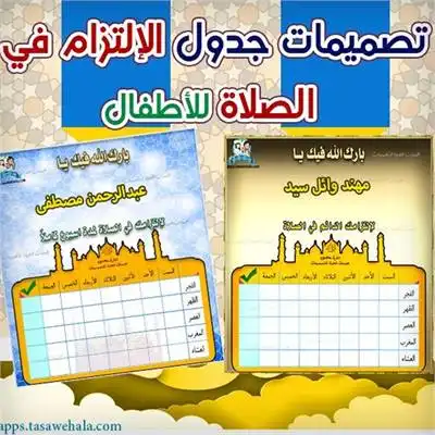 جدول الالتزام بالصلاة للأطفال بالاسم