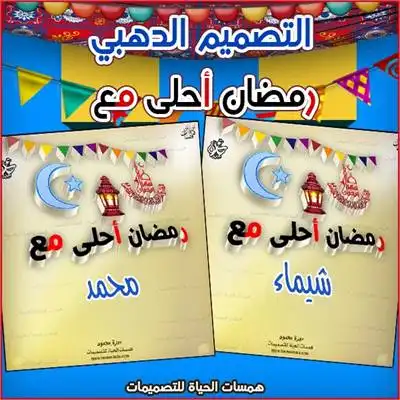 تصميم رمضان أحلى مع الفانوس