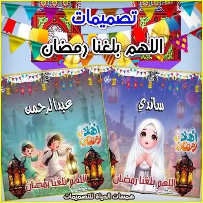 تصميم دعاء اللهم بلغنا رمضان