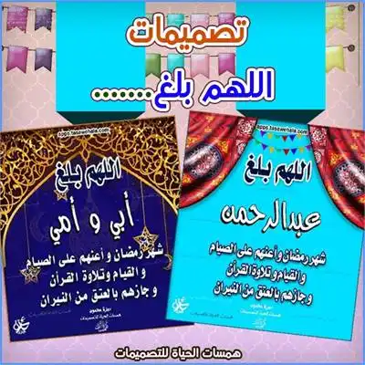 صور اللهم بلغنا رمضان بالاسم