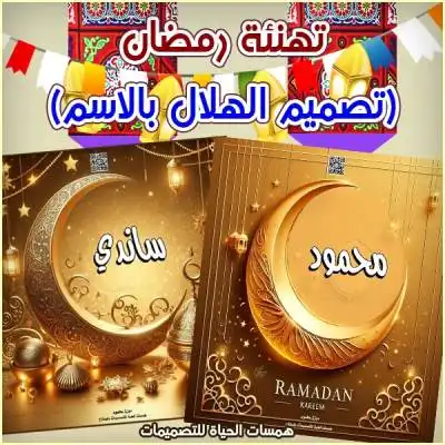 تصميم هلال رمضان بالأسماء