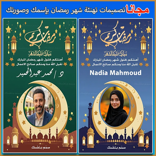 تهنئة رمضان بالاسم والصورة الشخصية