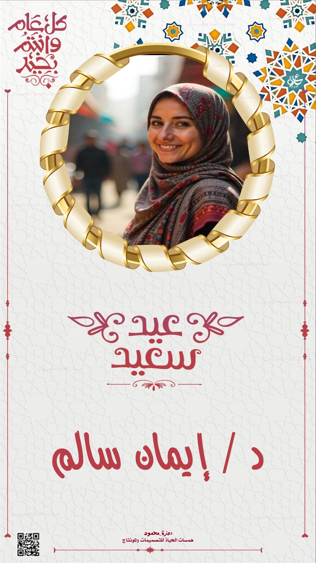  تصميمات عيد الفطرية شخصية