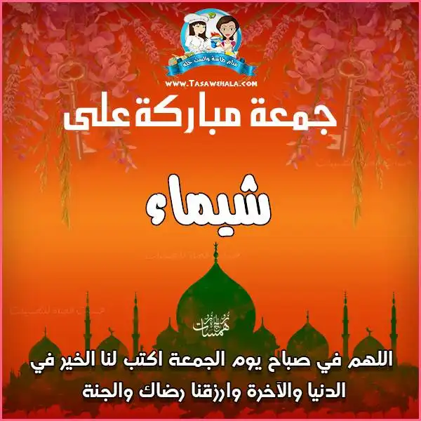  رسائل جمعة بالاسم
