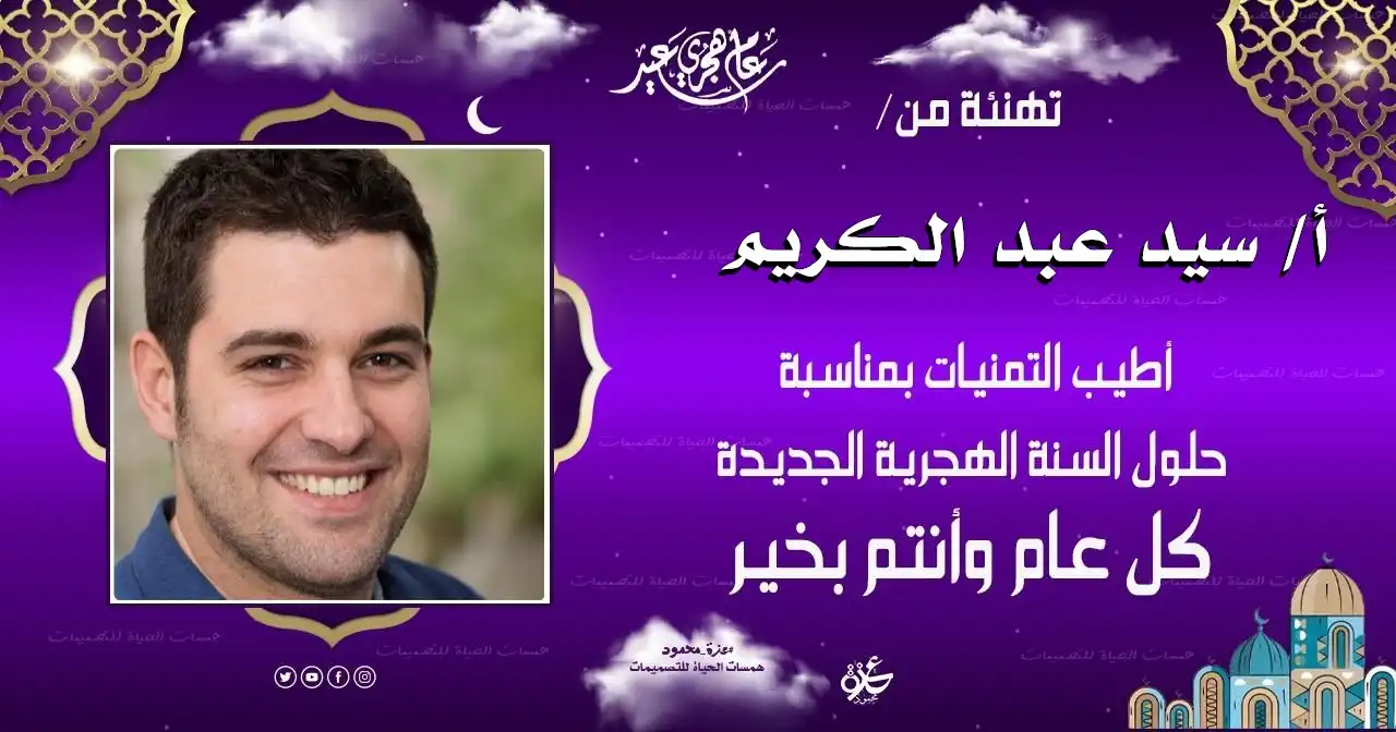 تصميم تهنئة بالعام الهجري مجانًا