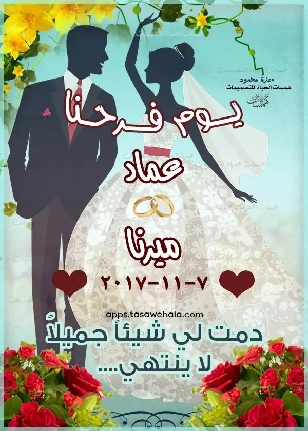 تصميم عيد زواج بالأسماء