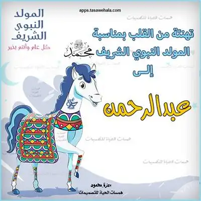  تصميم تهنئة مولد رسول الله