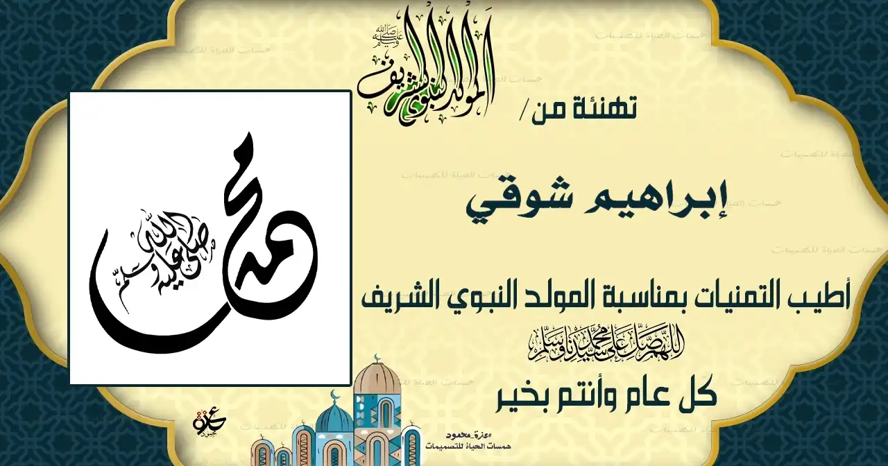  تهنئة بالمولد النبوي بالاسم