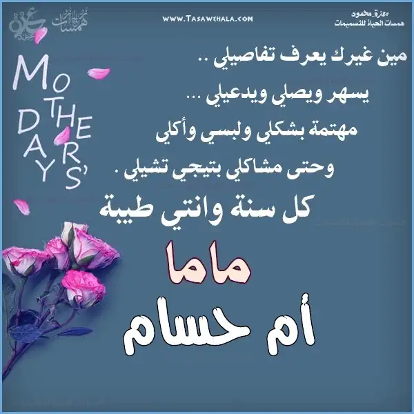  تهنئة الأم باسمها