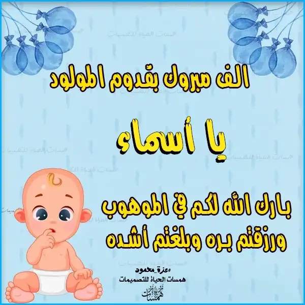  تصميم تهنئة مولود باسم الطفل