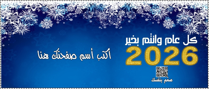  تصميم غلاف فيسبوك للعام الجديد