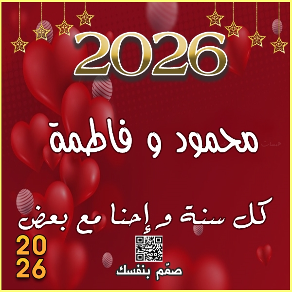  كل سنة وانت معايا 2026