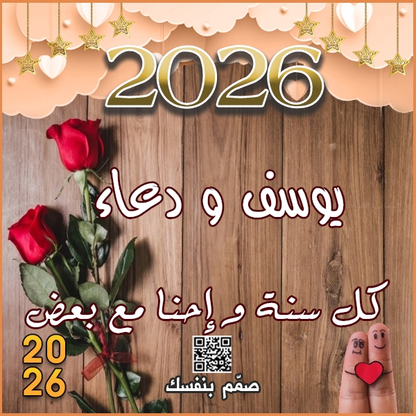  كل سنة وانت معايا بالاسم
