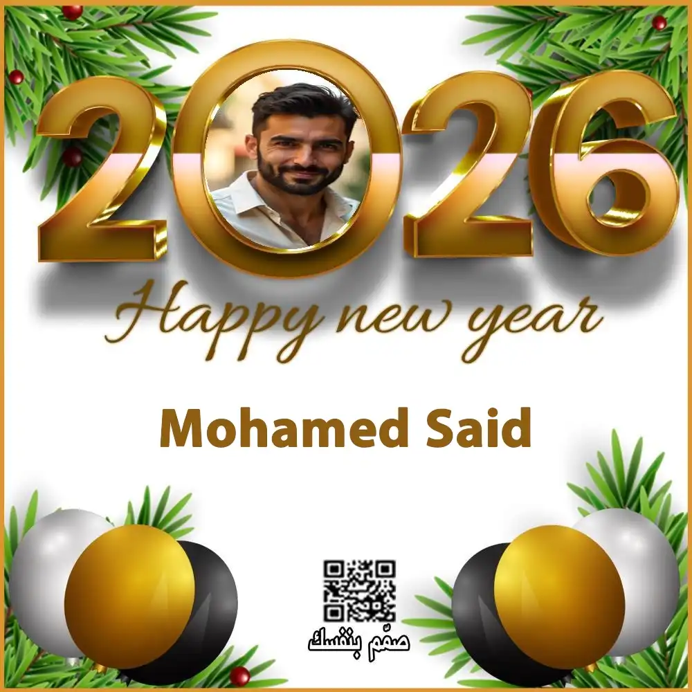  تهنئة بالاسم بالعام الجديد
