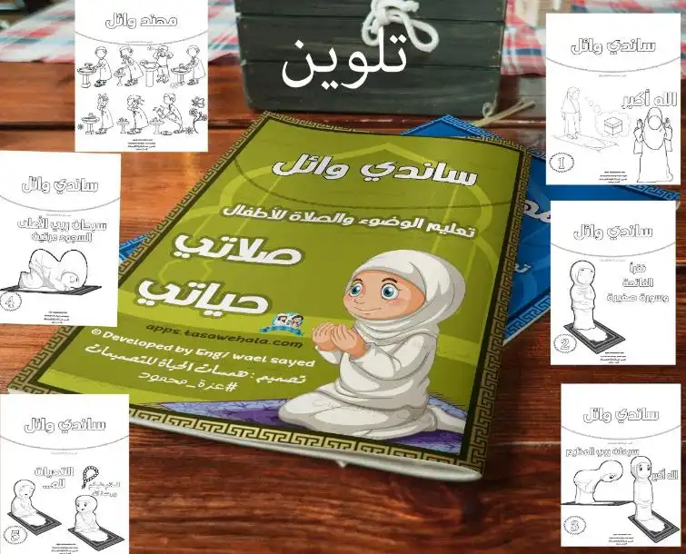 تعليم الأطفال الصلاة بالصور