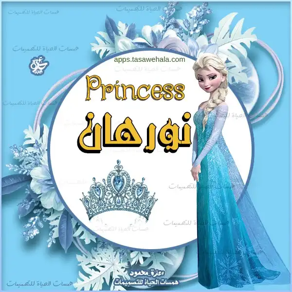 تصميم أميرات مجاني