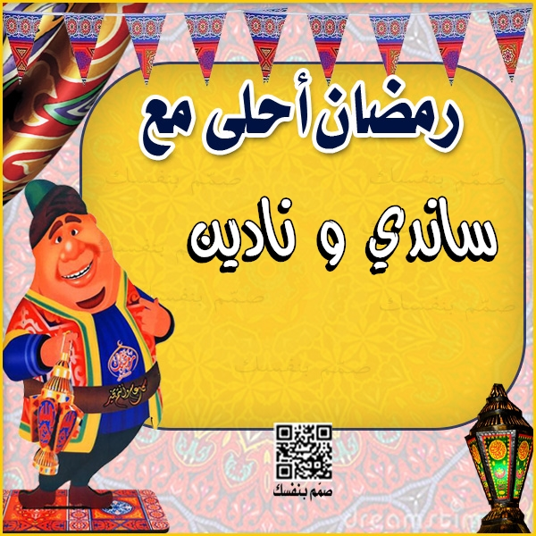 رمضان أحلى مع