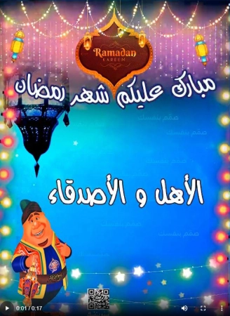 فيديو تهنئة رمضان بالاسم، تصميم فيديو رمضان 2026، مونتاج فيديو رمضان أونلاين، رمضان أحلى مع فيديو، بطاقات رمضان متحركة، إنشاء فيديو تهنئة مجاني